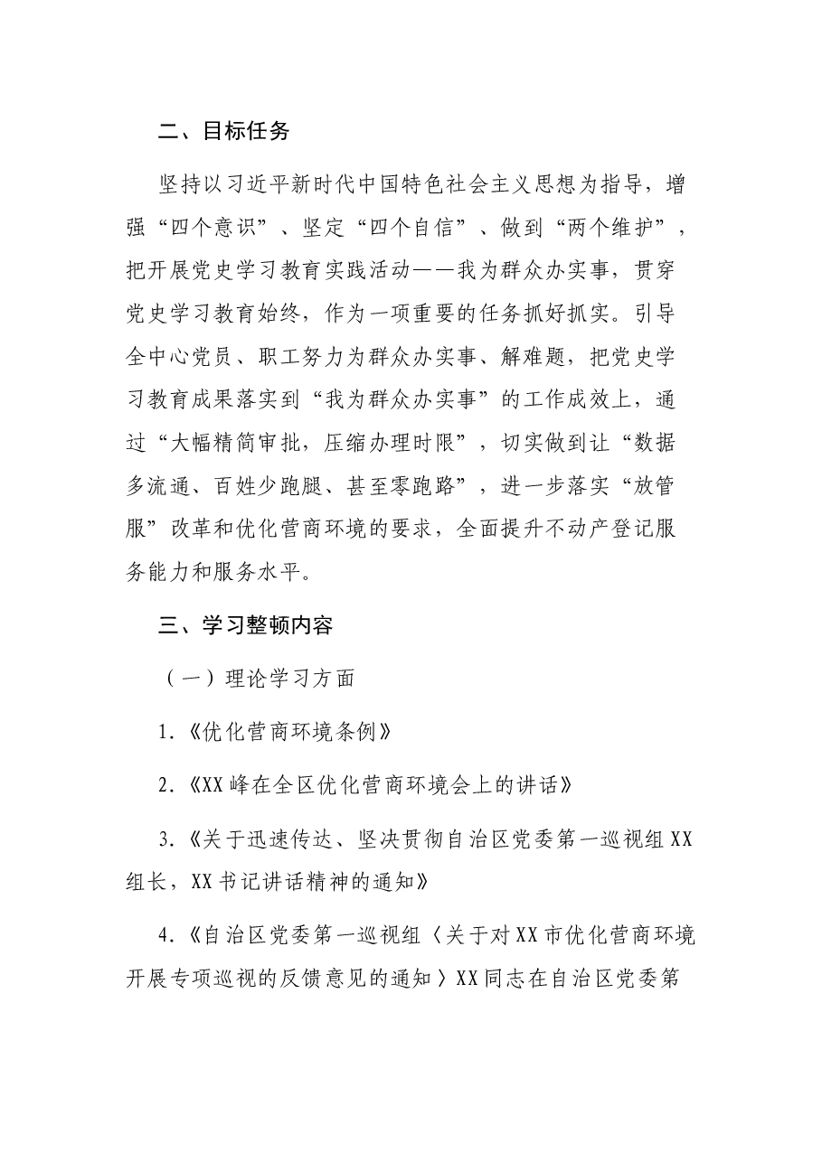 市自然资源局不动产登记中心优化营商环境专项学习整顿活动实施方案.docx,第2页预览