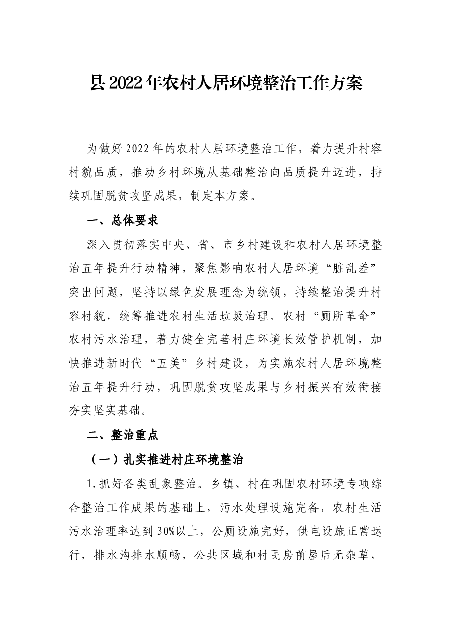 县2022年农村人居环境整治工作方案.docx,第1页预览