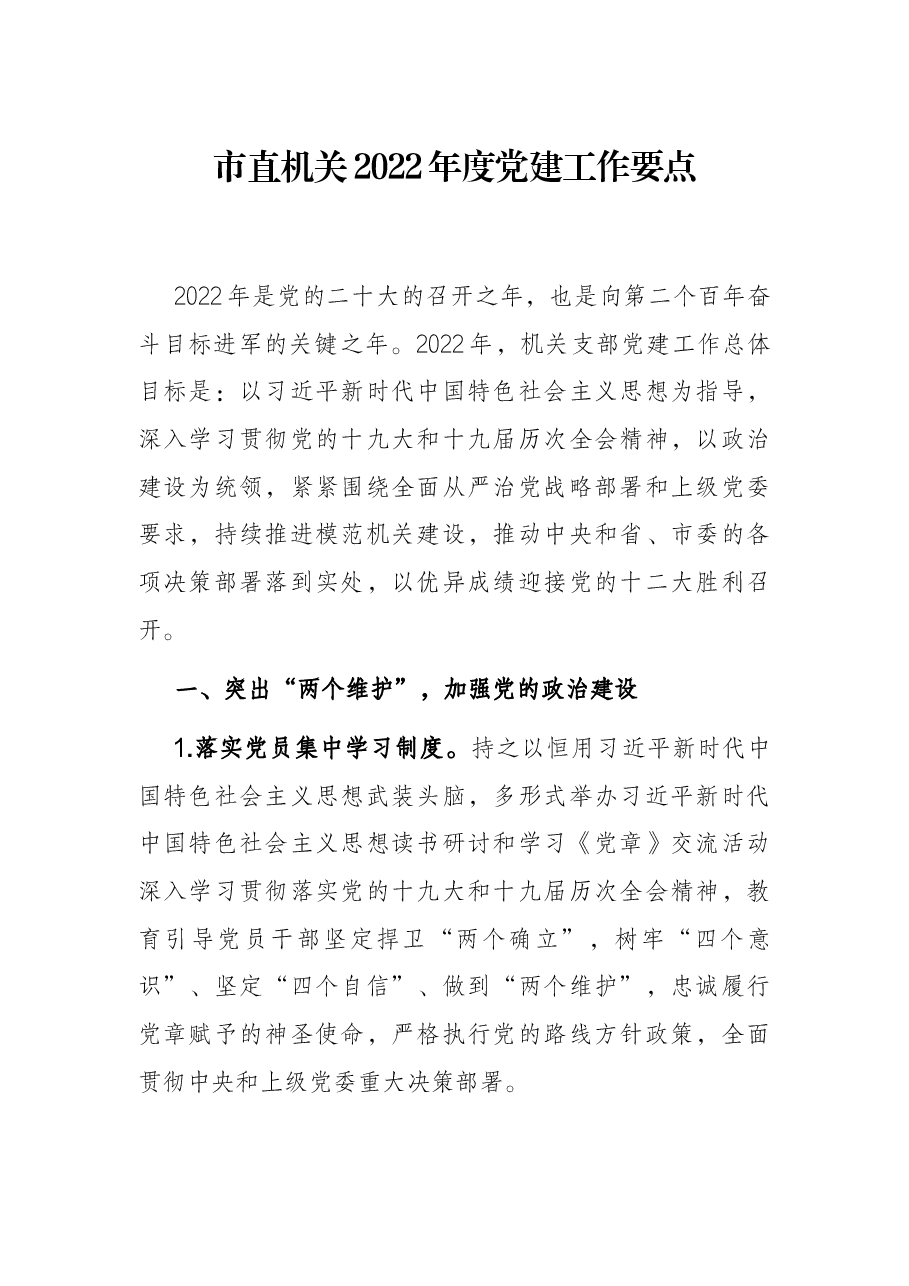 市直机关2022年度党建工作要点.docx，第1页预览