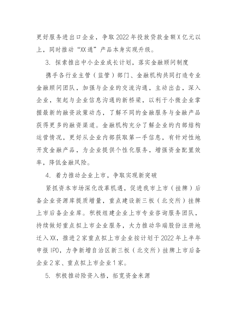市金融工作办公室2022年工作要点.docx,第3页预览