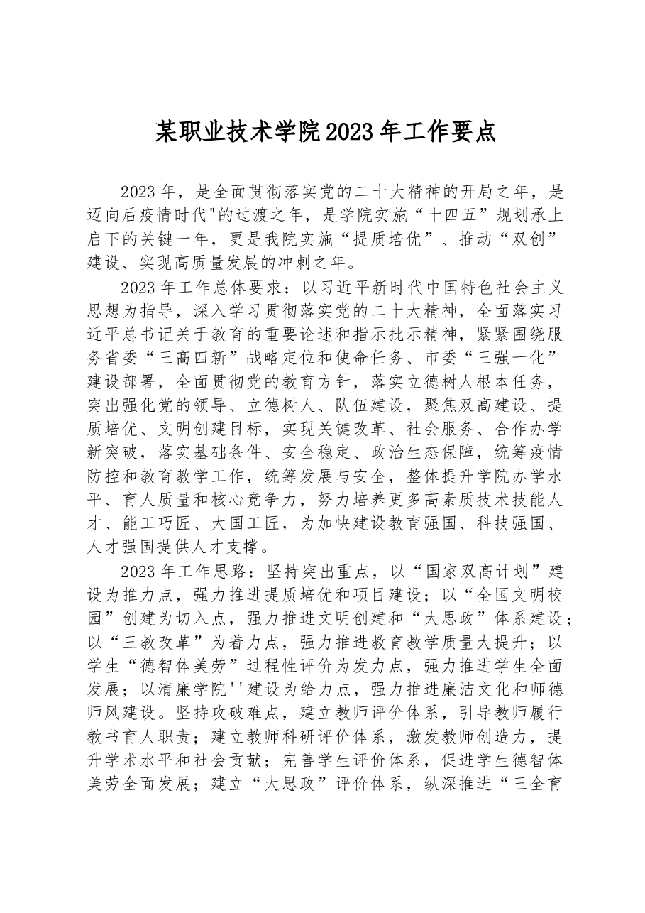 某职业技术学院2023年工作要点.docx,第1页预览