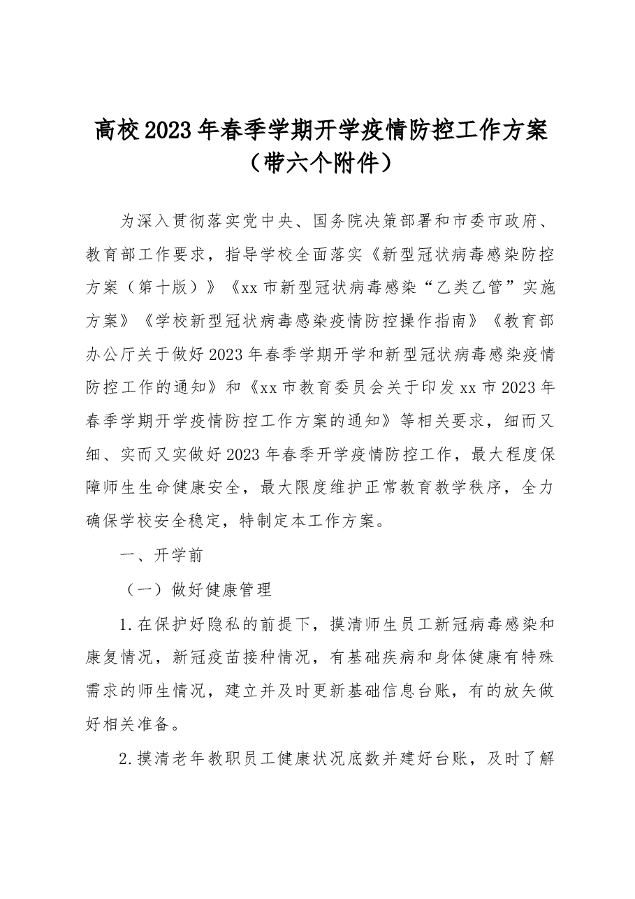 高校2023年春季学期开学疫情防控工作方案(带六个附件).docx,第1页预览