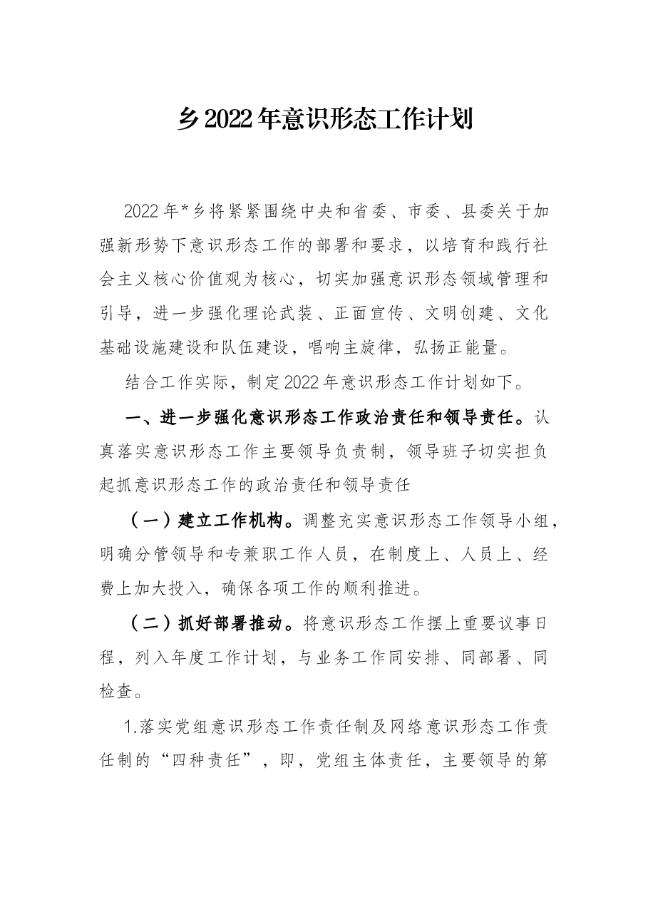 乡2022年意识形态工作计划.docx,第1页预览