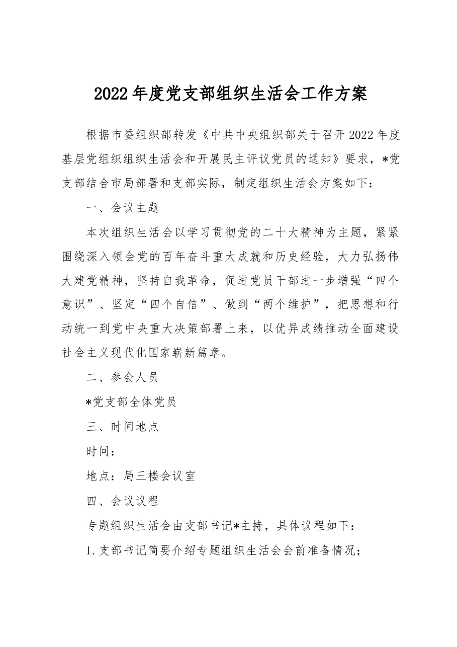 2022年度党支部组织生活会工作方案.docx,第1页预览