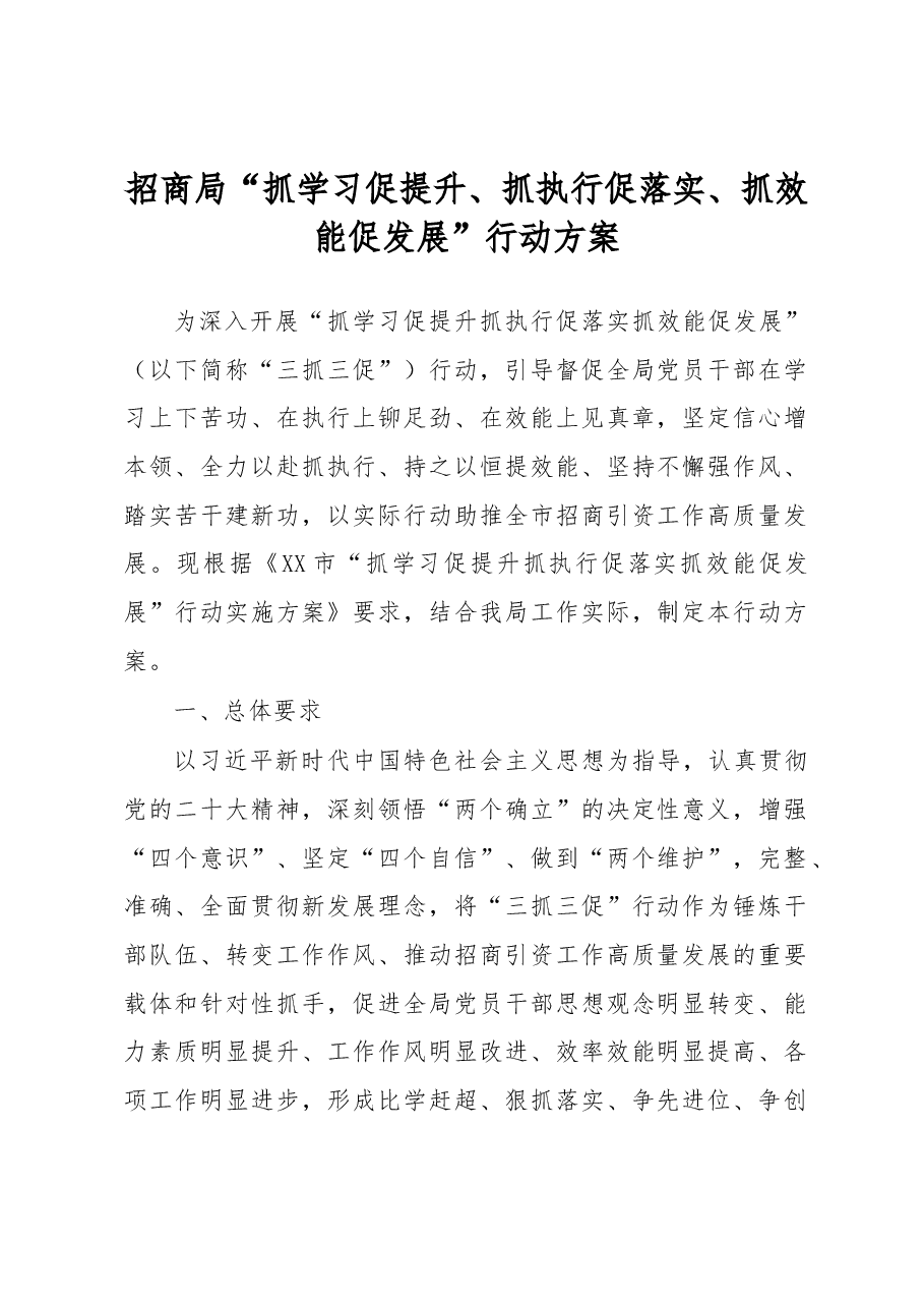 招商局“抓学习促提升、抓执行促落实、抓效能促发展”行动方案.docx,第1页预览