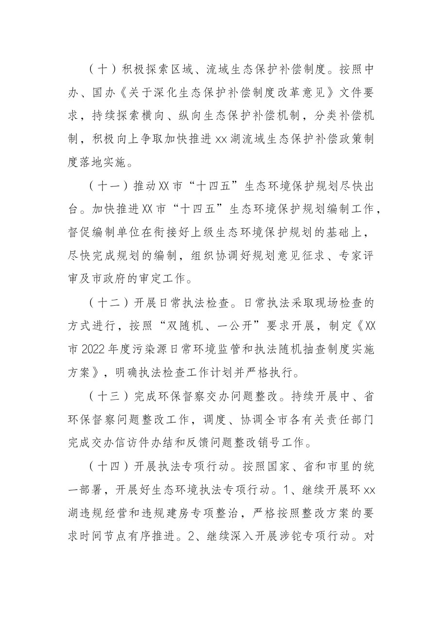 市生态环境局X分局2022年工作要点.docx,第4页预览