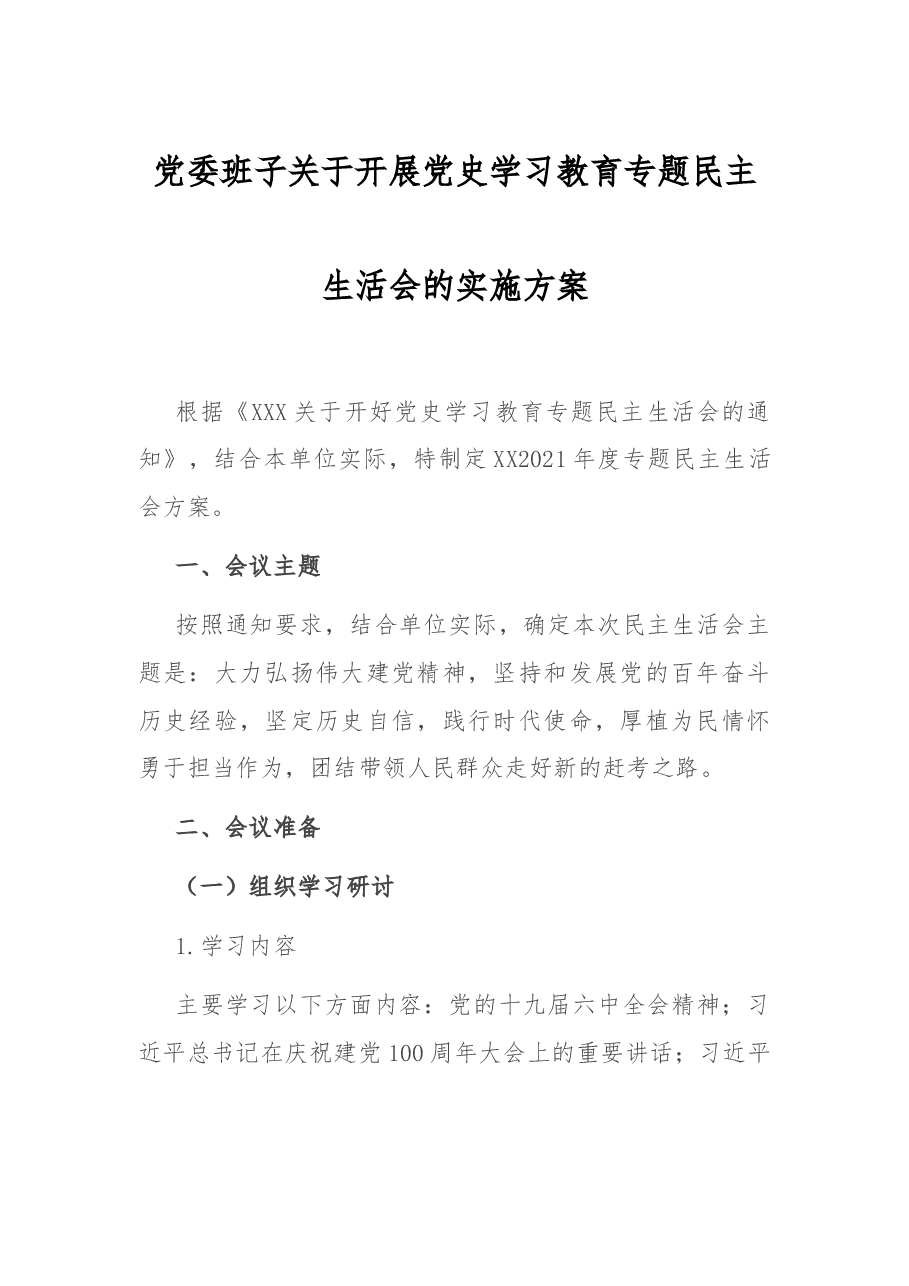 党委班子关于开展党史学习教育专题民主生活会的实施方案.docx,第1页预览