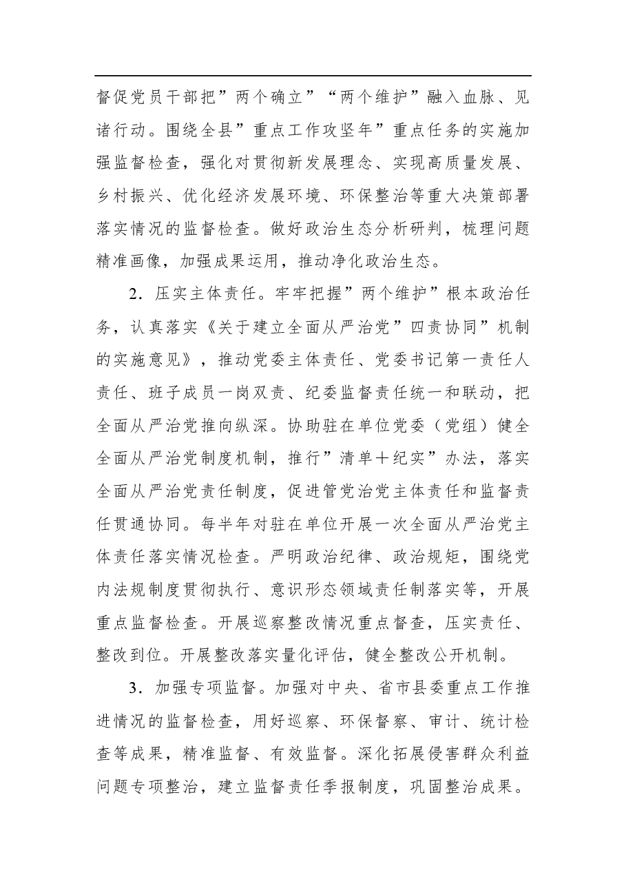 县派驻纪检监察组2022年工作要点.docx,第2页预览