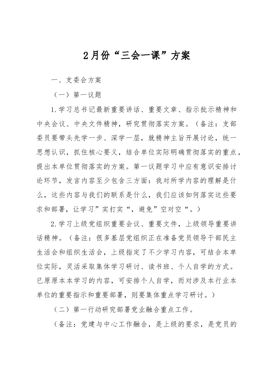2月份“三会一课”方案.docx,第1页预览