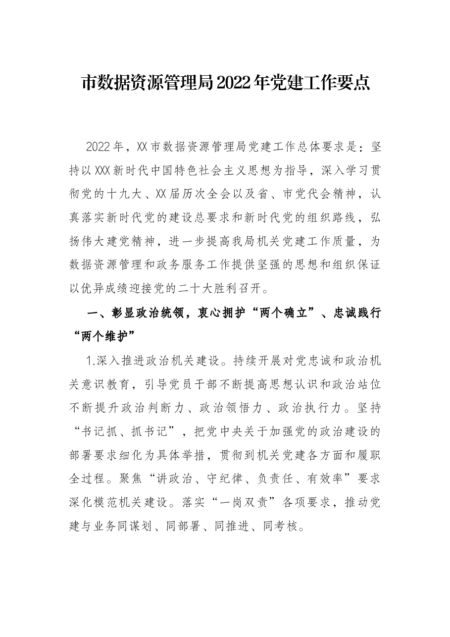 市数据资源管理局2022年党建工作要点.docx,第1页预览