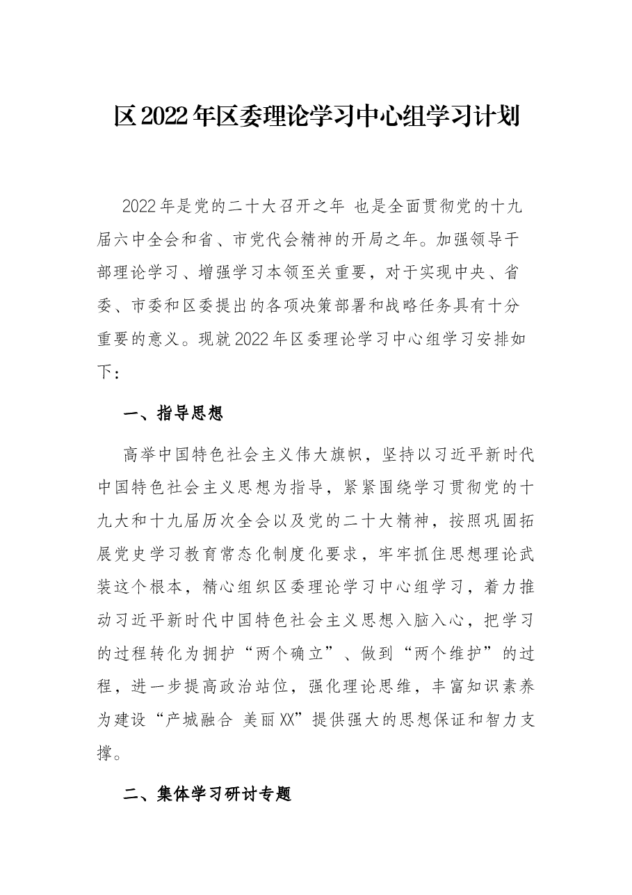 区2022年区委理论学习中心组学习计划.docx,第1页预览