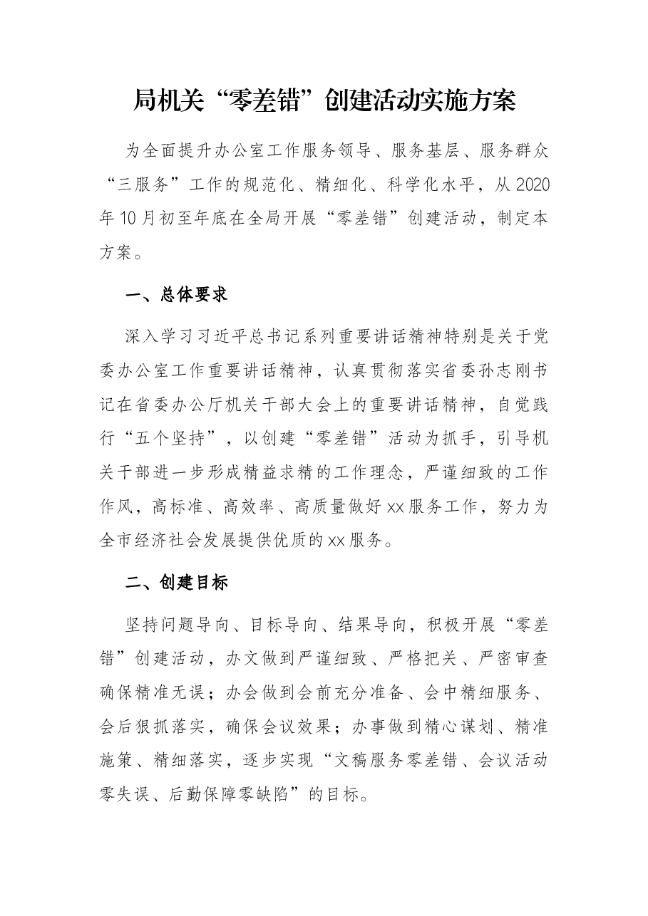 局机关“零差错”创建活动实施方案.docx,第1页预览
