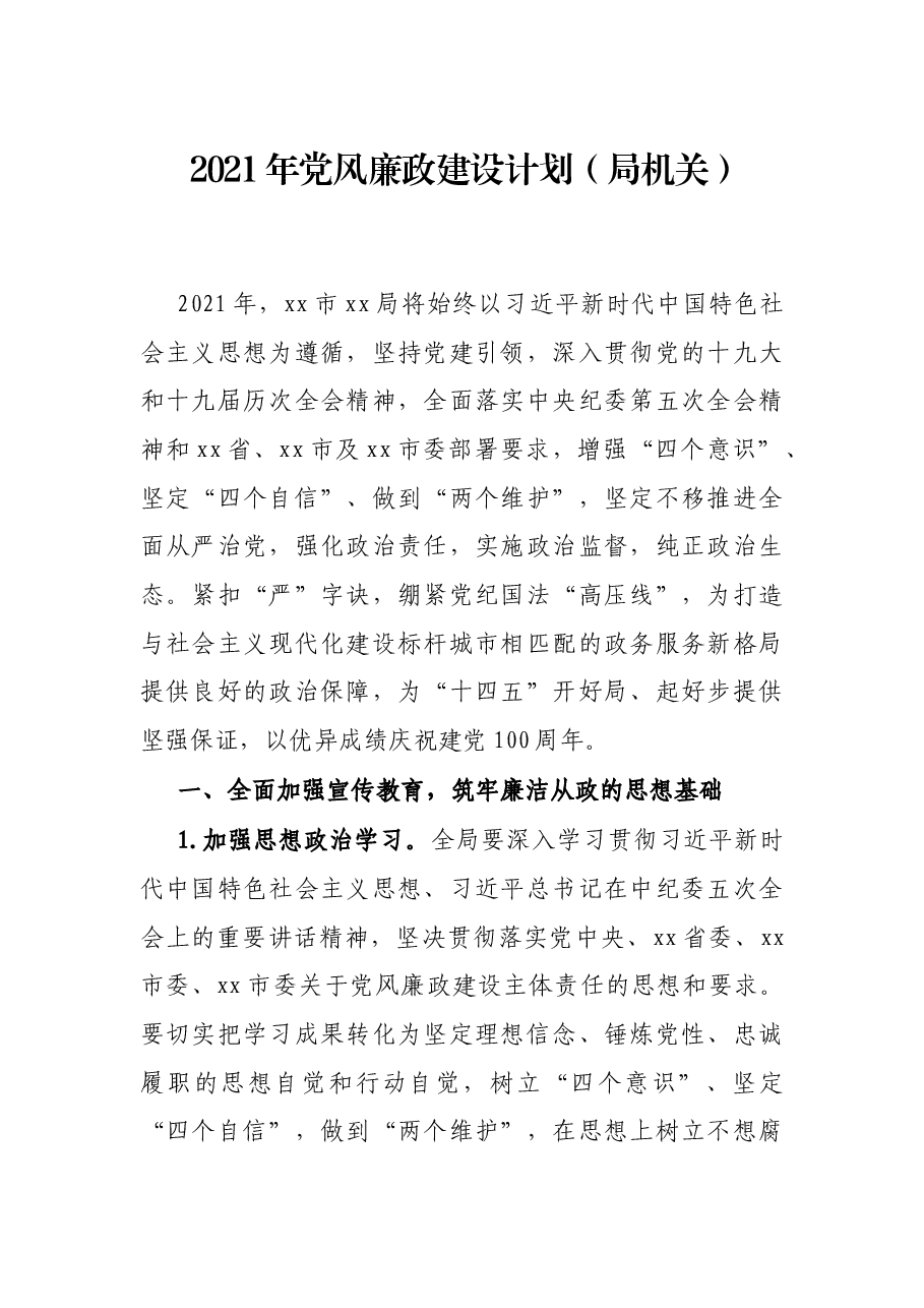 2021年党风廉政建设计划(局机关).docx,第1页预览
