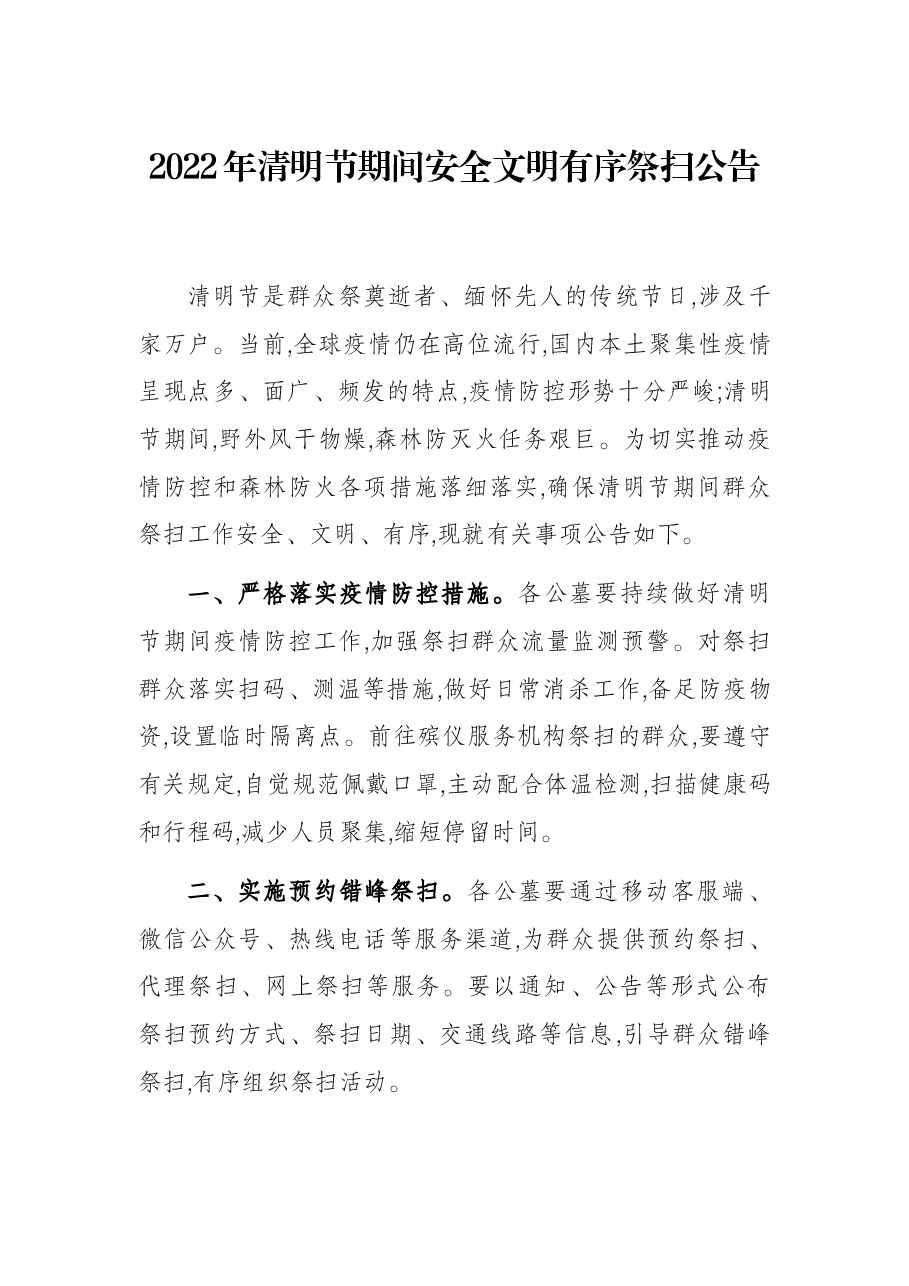 2022年清明节期间安全文明有序祭扫公告.docx,第1页预览