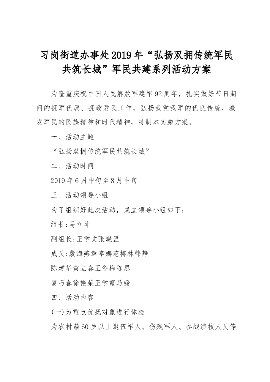 习岗街道办事处2019年“弘扬双拥传统_军民共筑长城”军民共建系列活动方案.docx,第1页预览