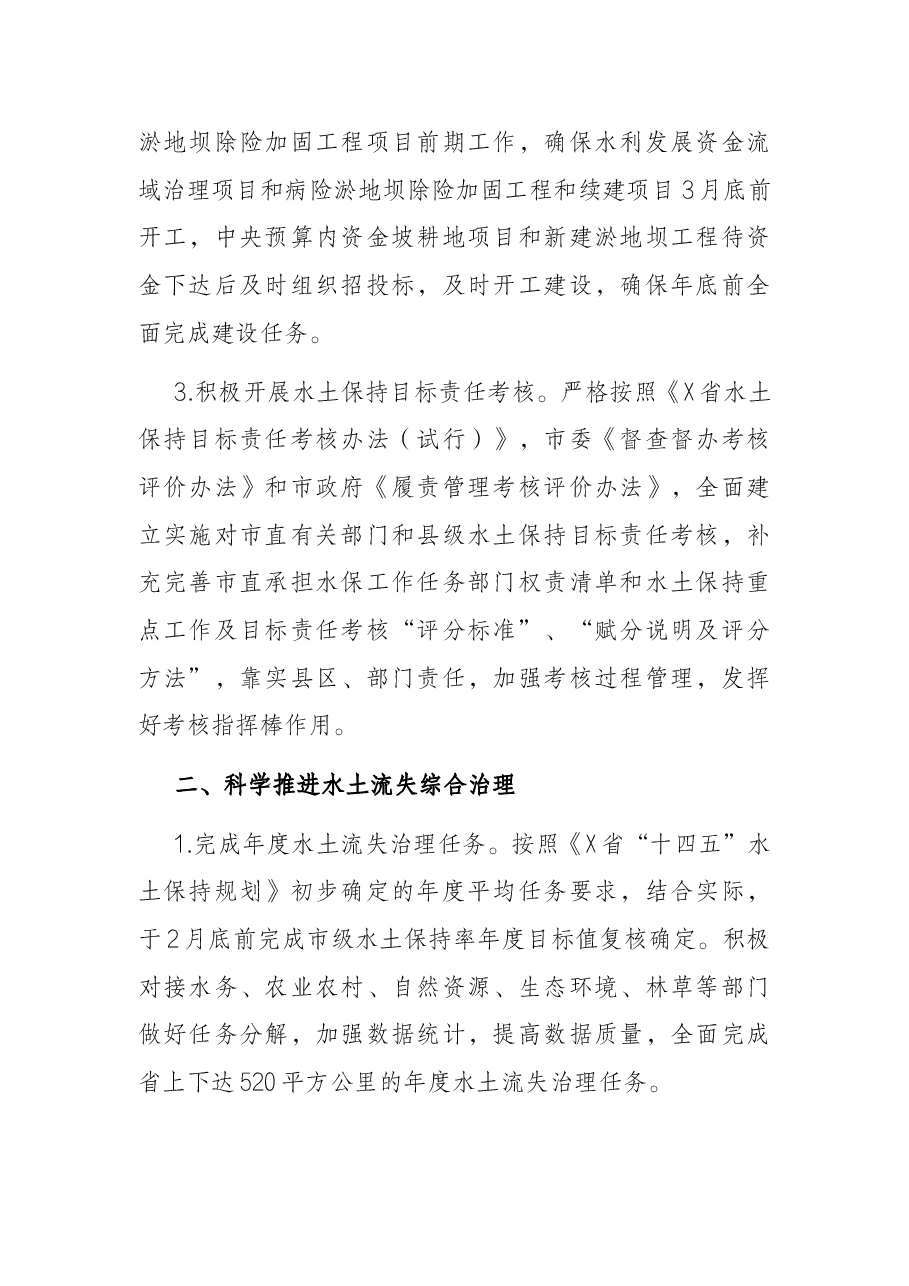 市水土保持总站2022年全市水土保持工作要点.docx,第2页预览