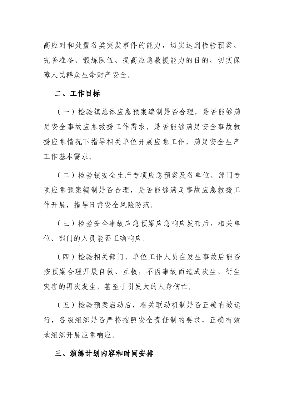 2021年安全生产应急预案演练计划.docx,第2页预览