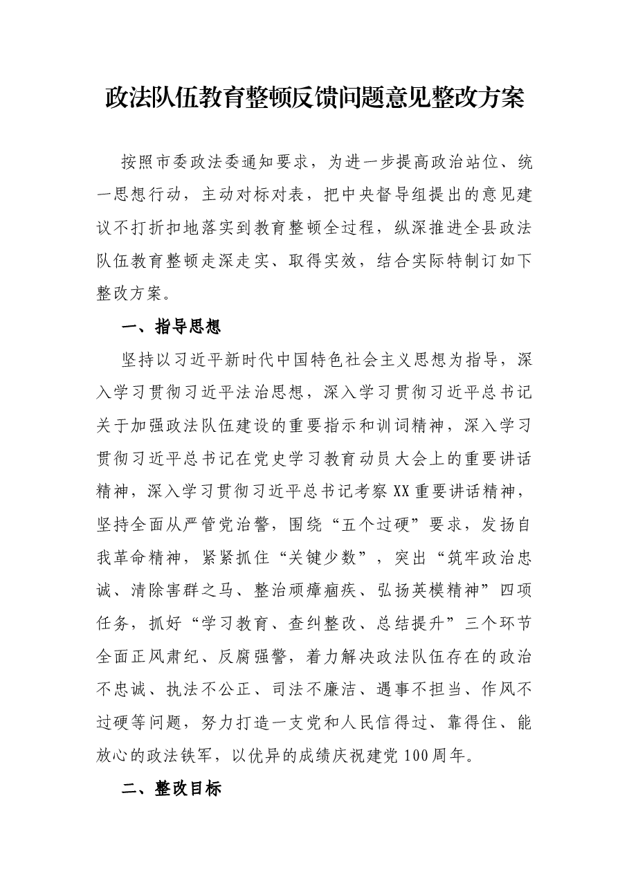 政法队伍教育整顿反馈问题意见整改方案.docx,第1页预览