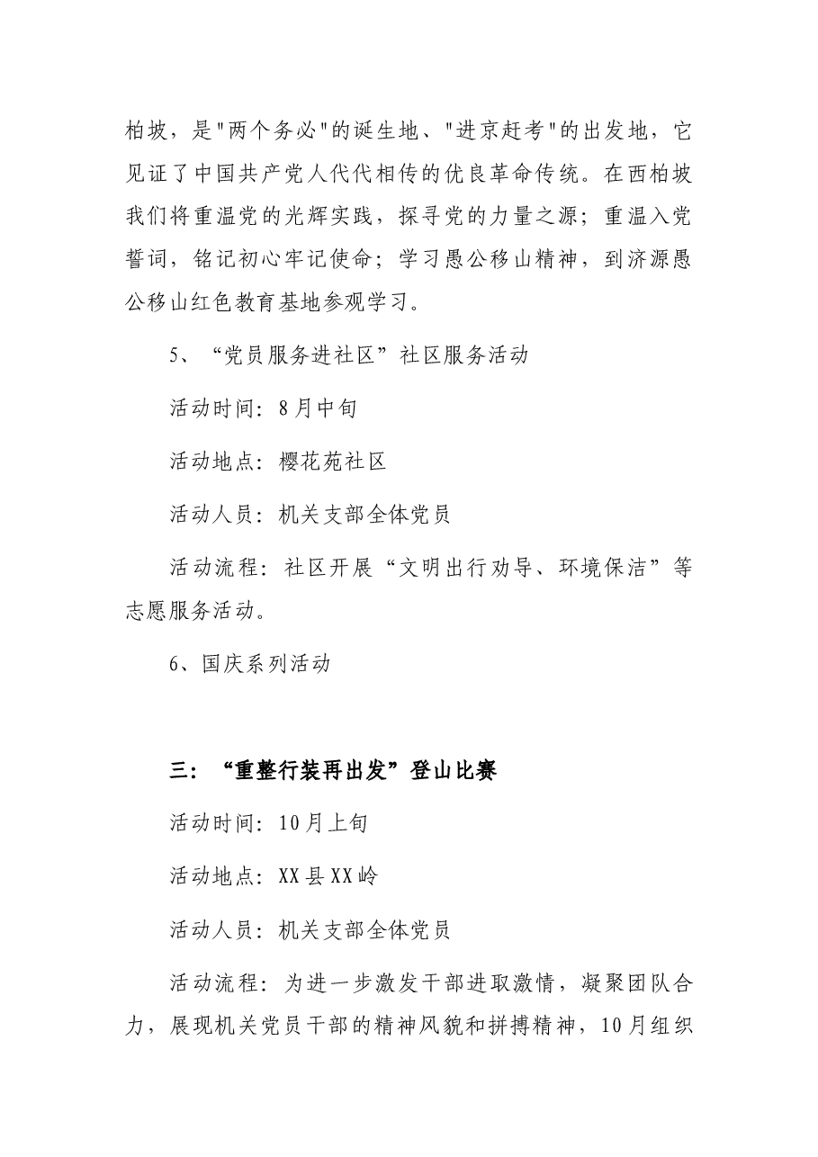 X区纪委监委党支部关于开展2021年党支部活动的实施方案.docx,第4页预览