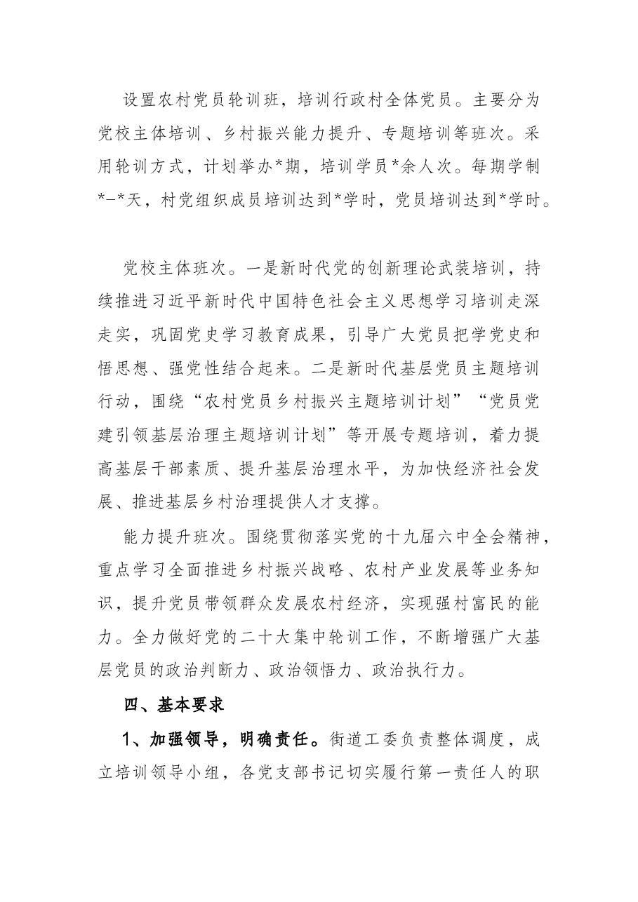 2022年党员教育培训计划（街道）.docx，第3页预览