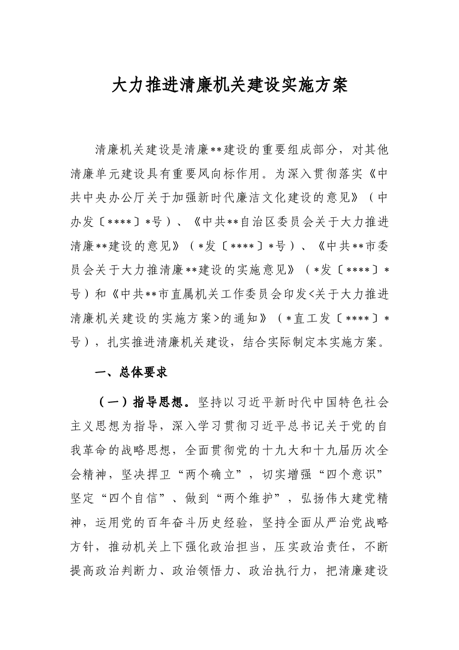 大力推进清廉机关建设实施方案.docx,第1页预览