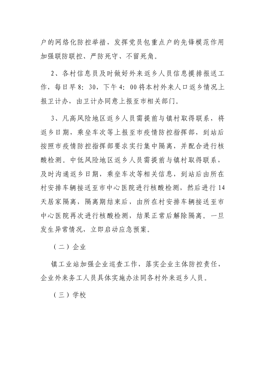 xx镇疫情常态化防控工作实施方案.docx,第2页预览