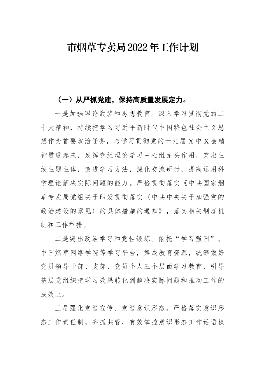 市烟草专卖局2022年工作计划.docx,第1页预览