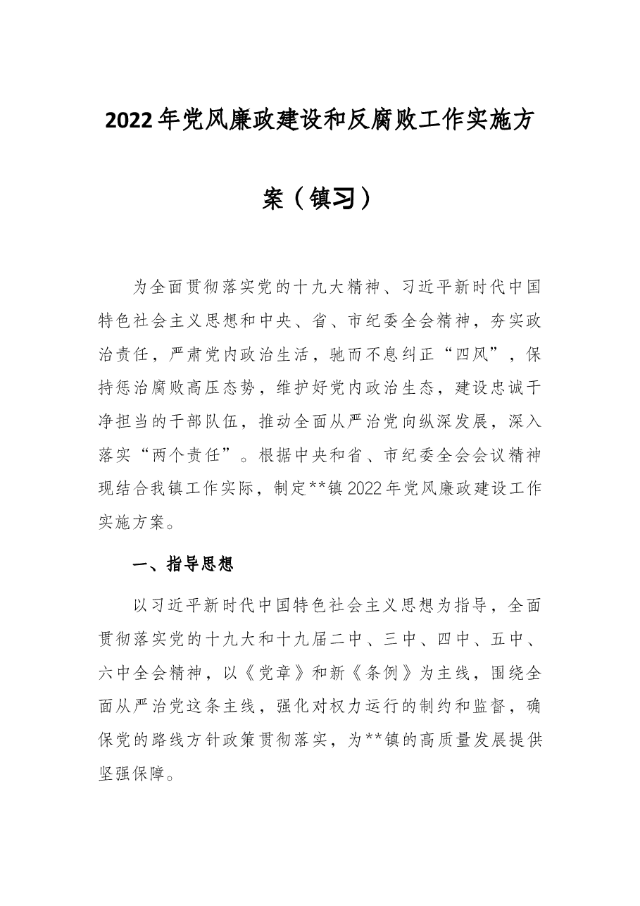 2022年党风廉政建设和反腐败工作实施方案（镇乡）.docx，第1页预览