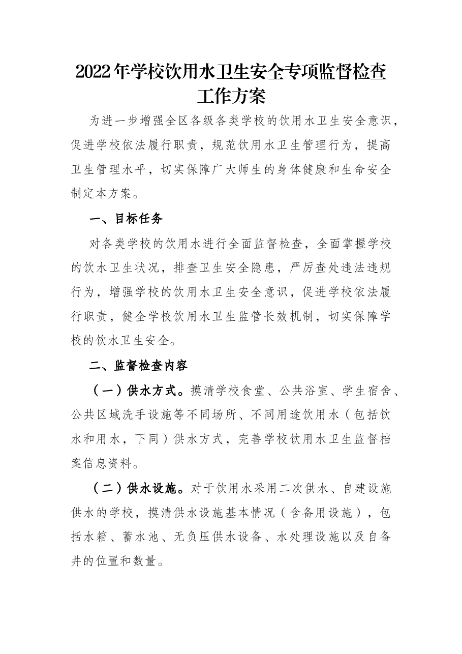 2022年学校饮用水卫生安全专项监督检查工作方案.docx,第1页预览