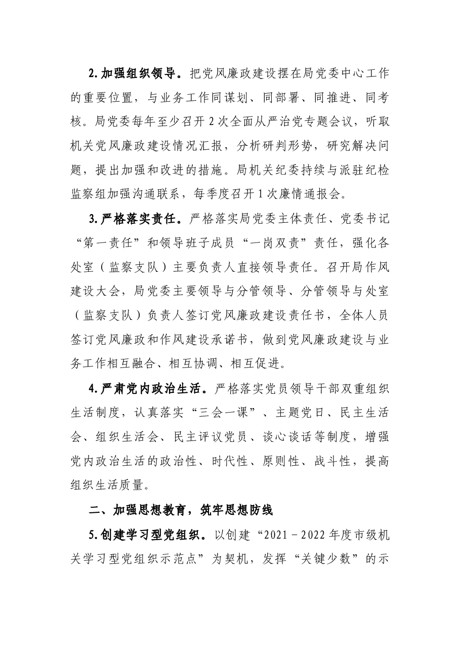 市应急管理局2022年党风廉政建设工作要点.docx,第2页预览