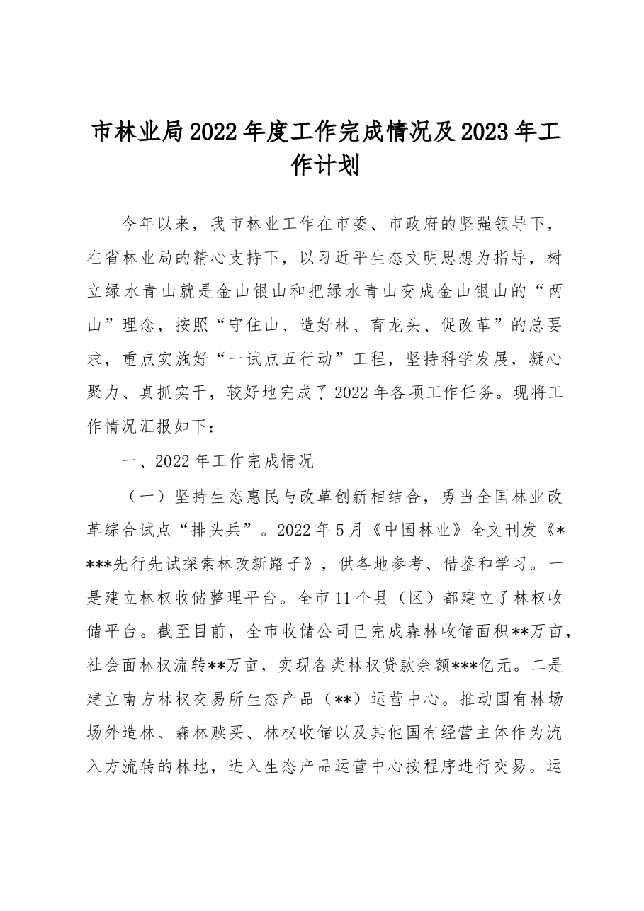 市林业局2022年度工作完成情况及2023年工作计划.docx,第1页预览