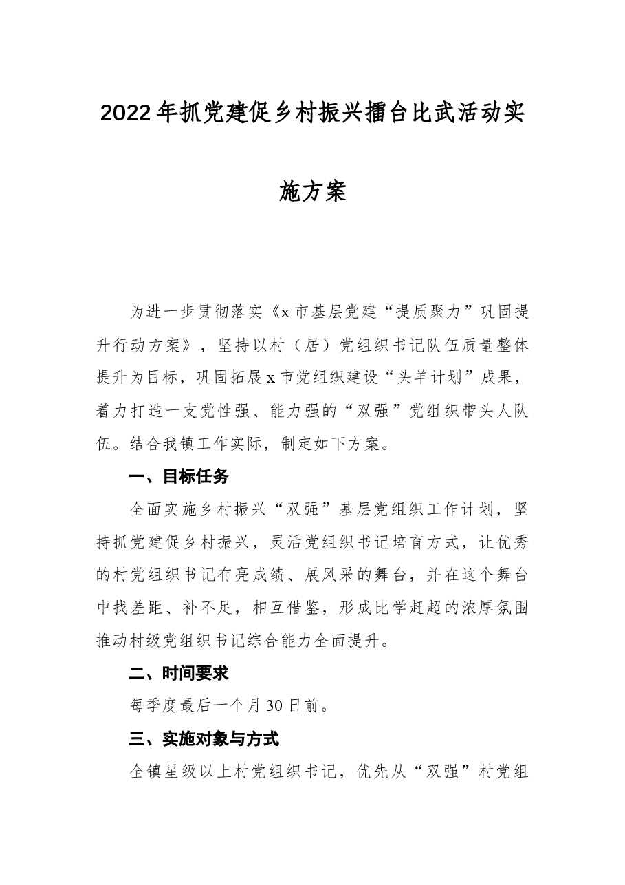 2022年抓党建促乡村振兴擂台比武活动实施方案.docx,第1页预览