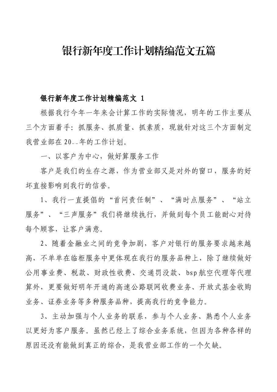 银行新年度工作计划精编范文五篇.docx,第1页预览