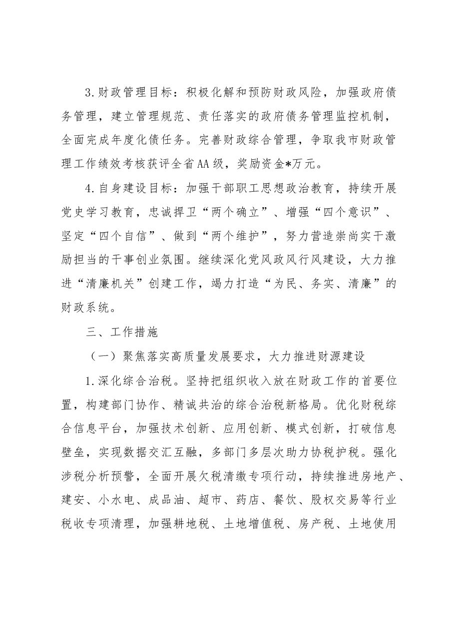 市财政局2023年工作要点.docx,第2页预览
