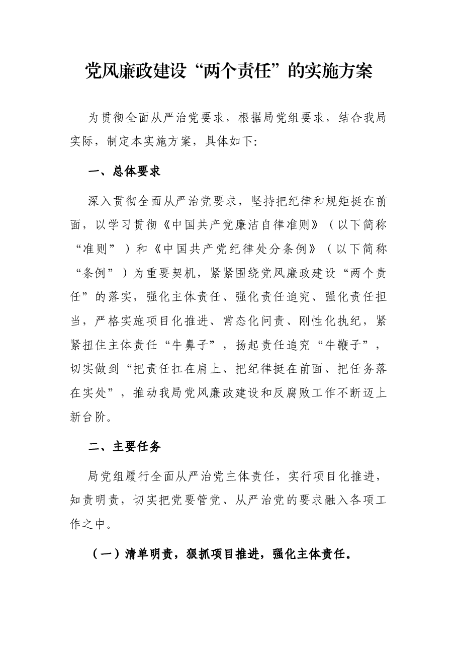 党风廉政建设“两个责任”的实施方案.docx,第1页预览