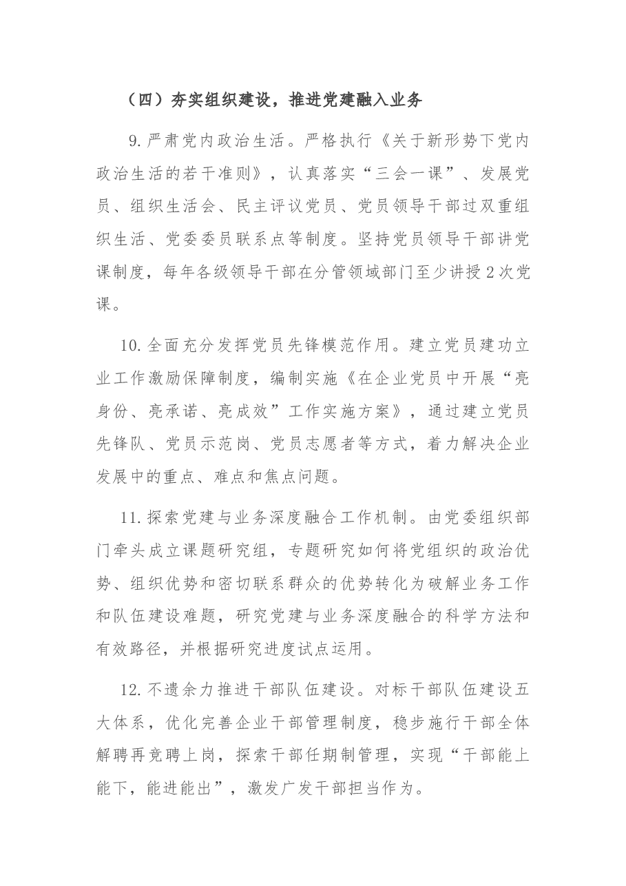 企业2021年党建党风廉政建设工作计划及实施要点.docx,第4页预览