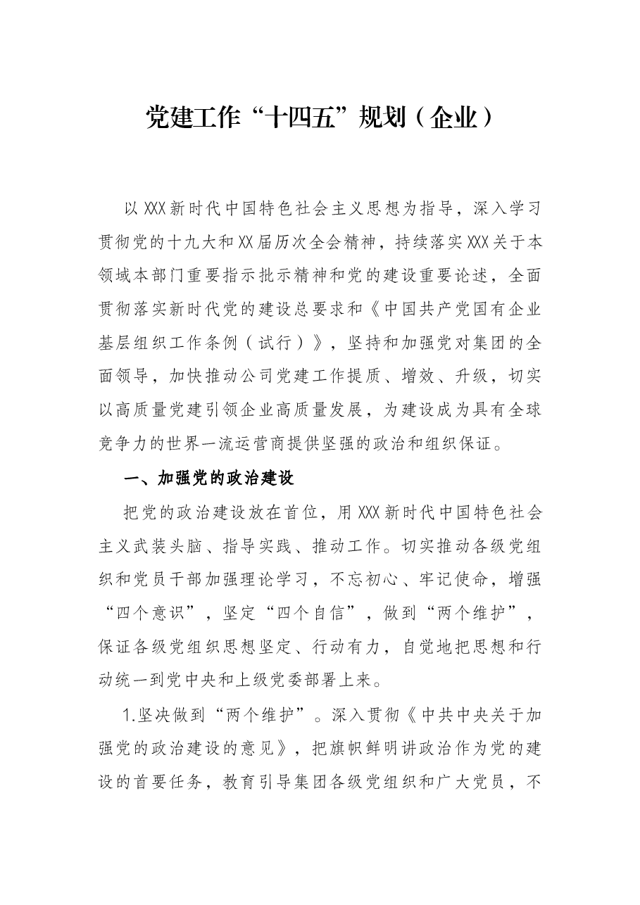 党建工作“十四五”规划(企业).docx,第1页预览