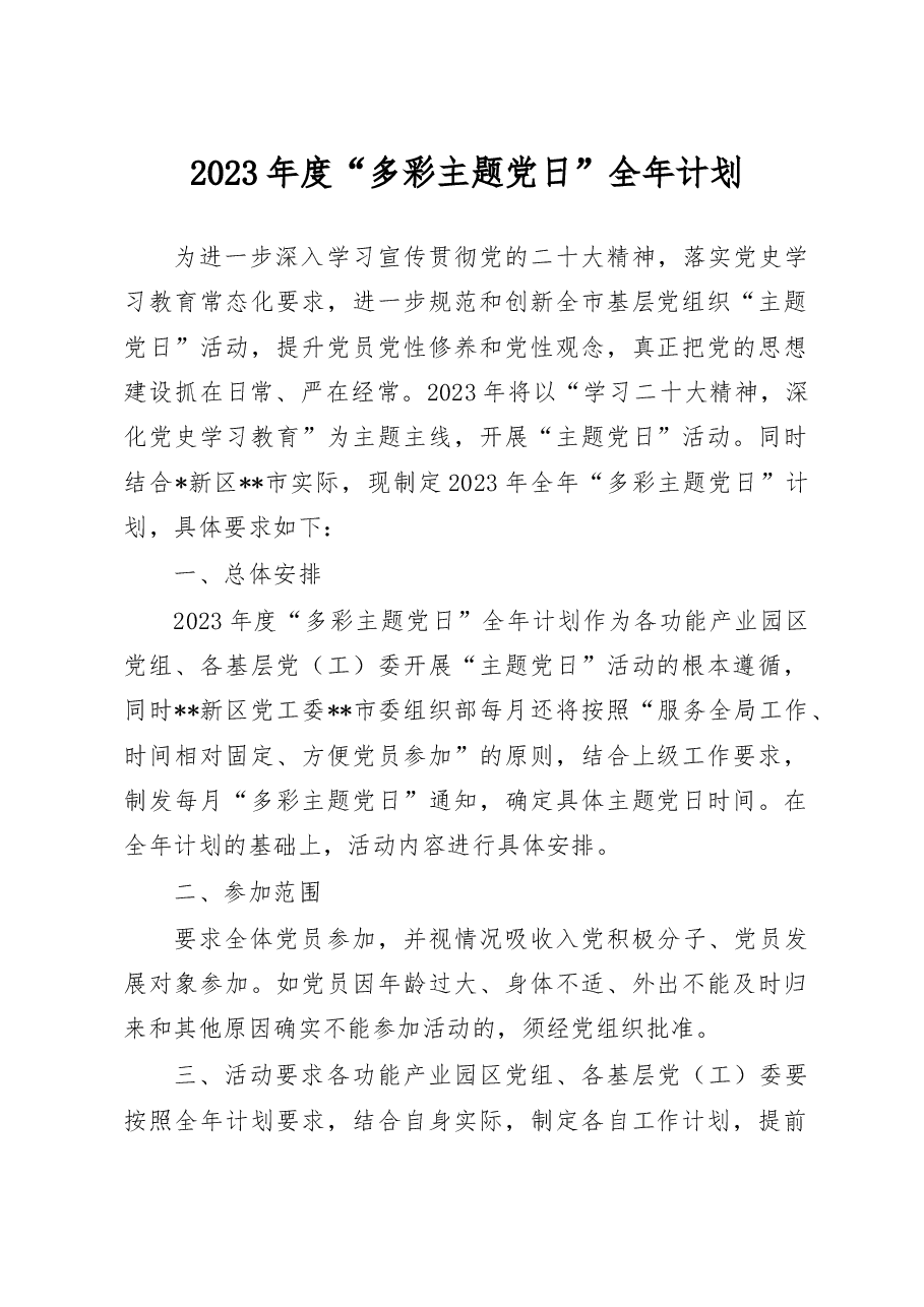 2023年度“多彩主题党日”全年计划.doc,第1页预览