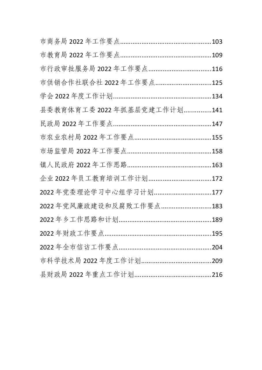 2022年度各部门工作计划、要点汇编.docx,第2页预览