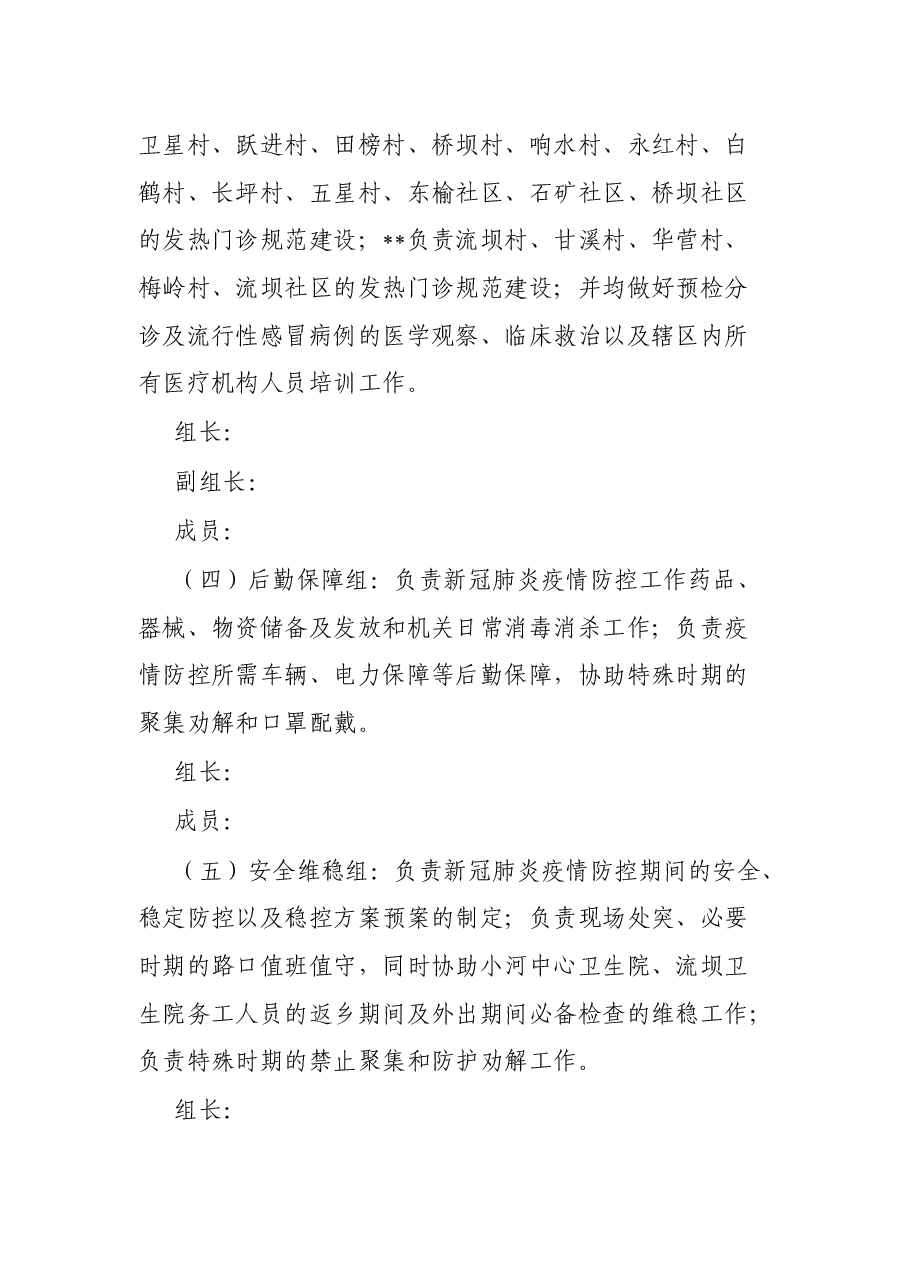 镇2022年新冠肺炎疫情防控工作方案.docx,第4页预览
