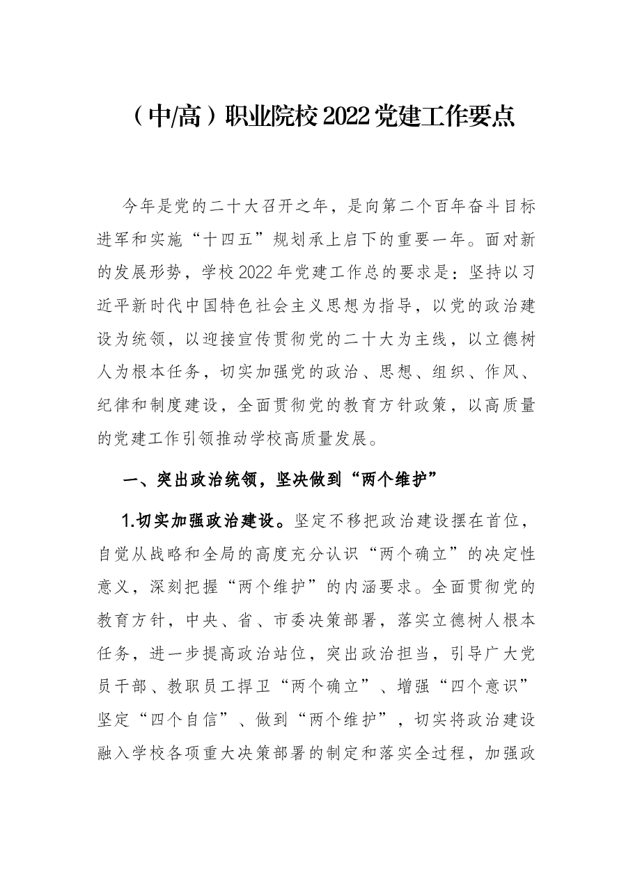 职业院校2022党建工作要点.docx,第1页预览