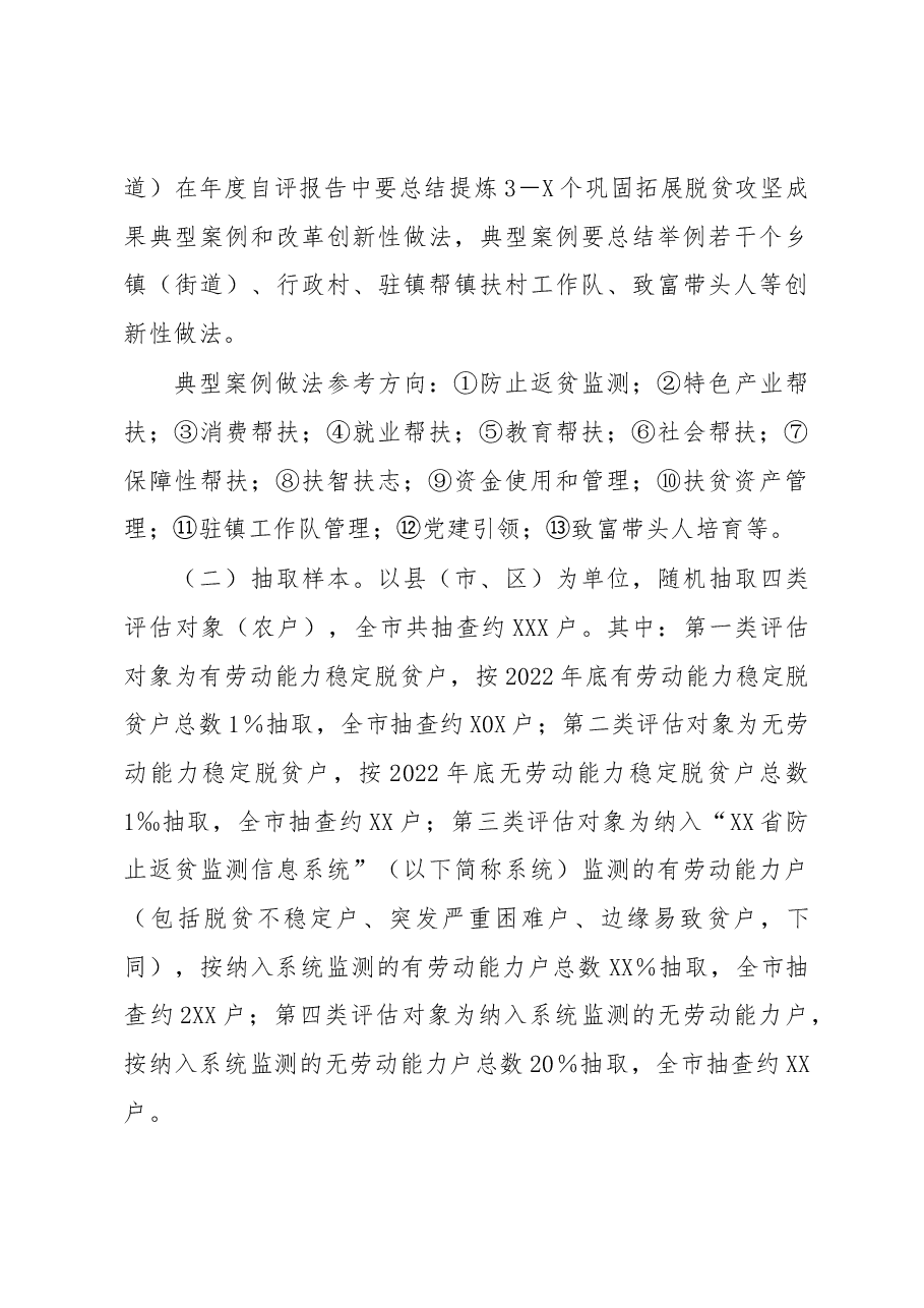 XX市巩固脱贫成果后评估实施方案.docx，第3页预览