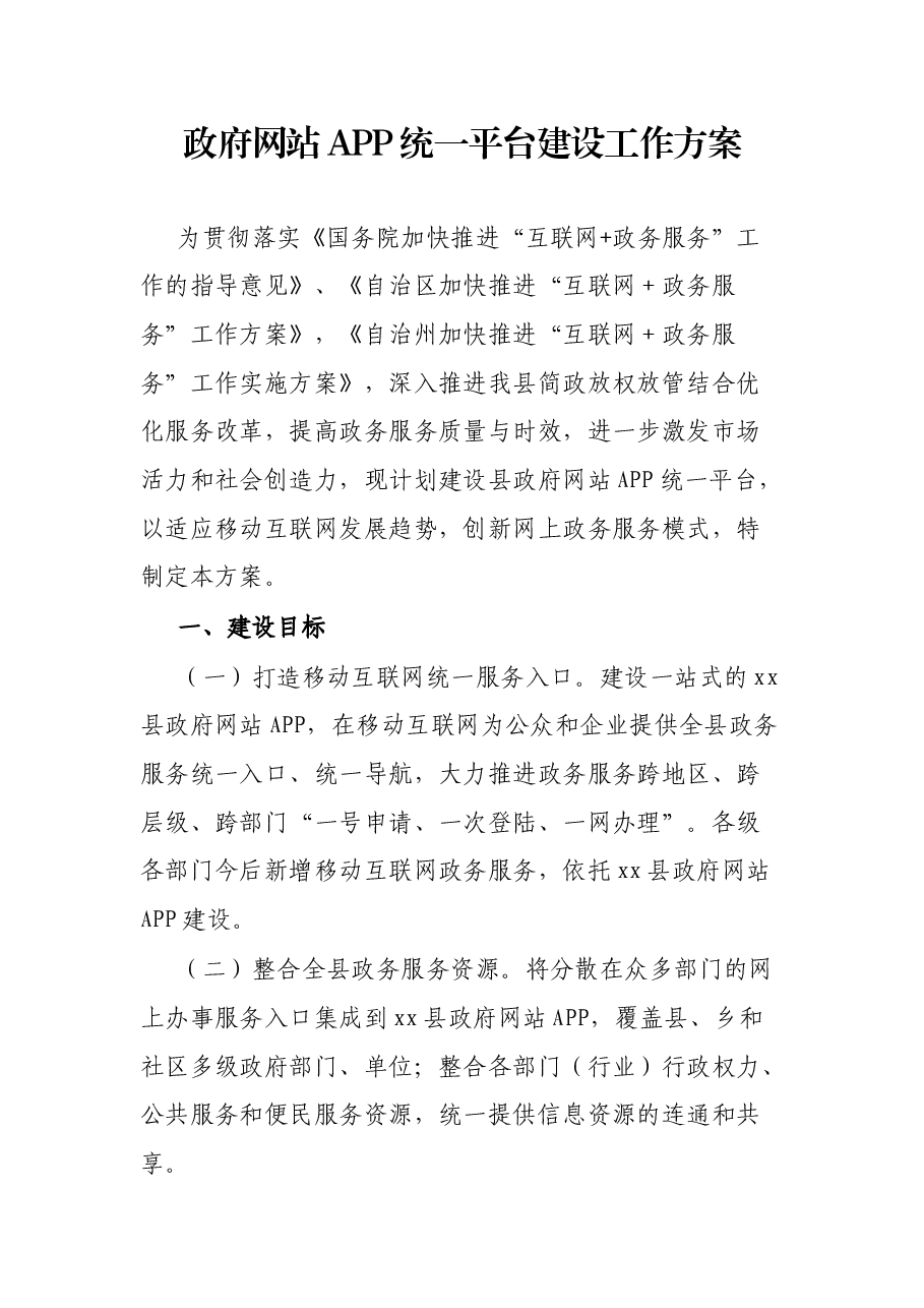 政府网站APP统一平台建设工作方案.docx,第1页预览
