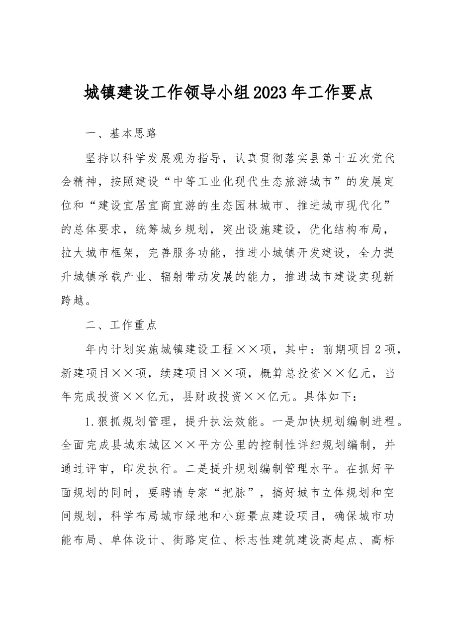 城镇建设工作领导小组2023年工作要点(2023年).docx，第1页预览