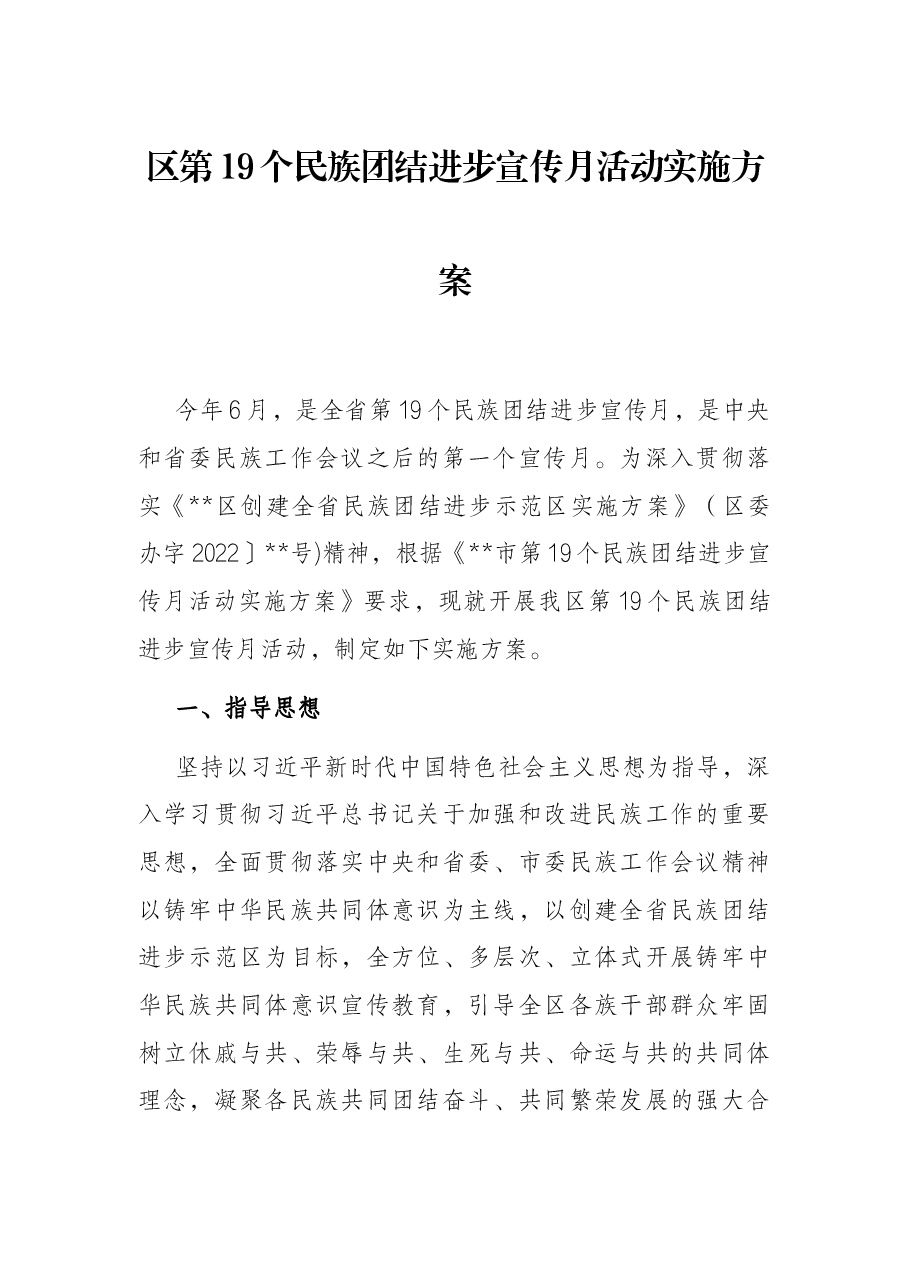 区第19个民族团结进步宣传月活动实施方案.docx,第1页预览