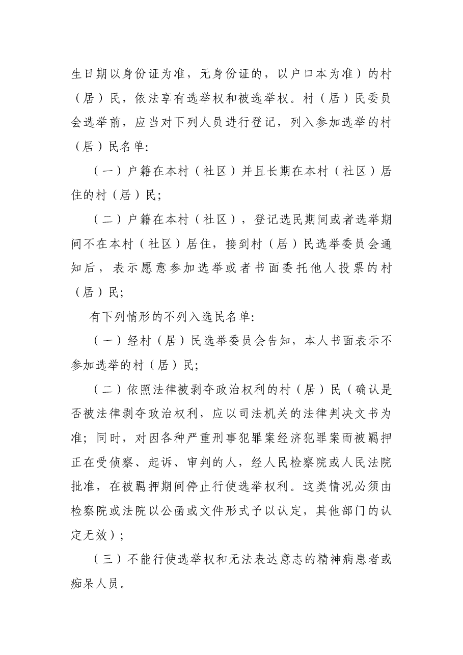 2021年某村第X届村民委员会换届选举方案.docx,第2页预览