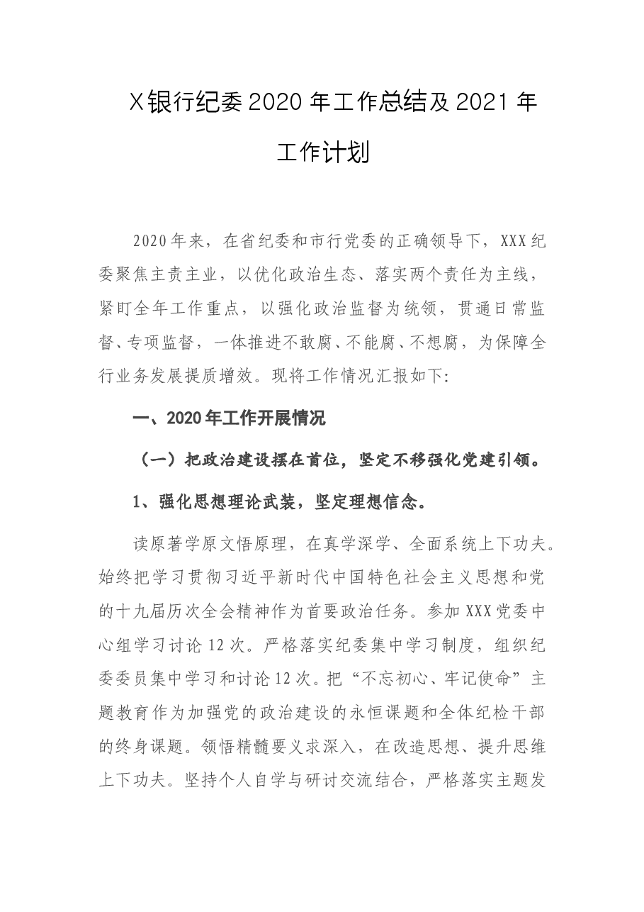 X银行纪委2020年工作总结及2021年工作计划.doc,第1页预览