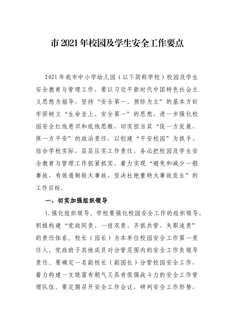 市2021年校园及学生安全工作要点.docx,第1页预览