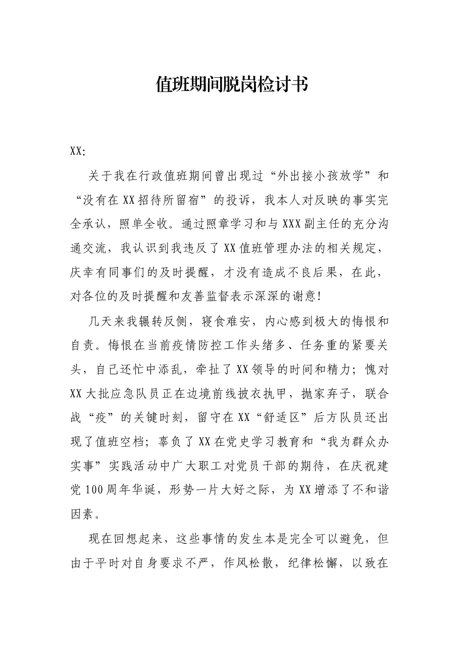 值班期间脱岗检讨书.docx,第1页预览