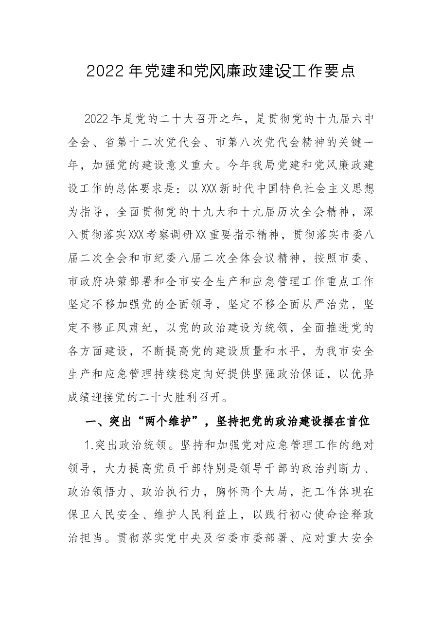2022年党建和党风廉政建设工作要点.docx,第1页预览